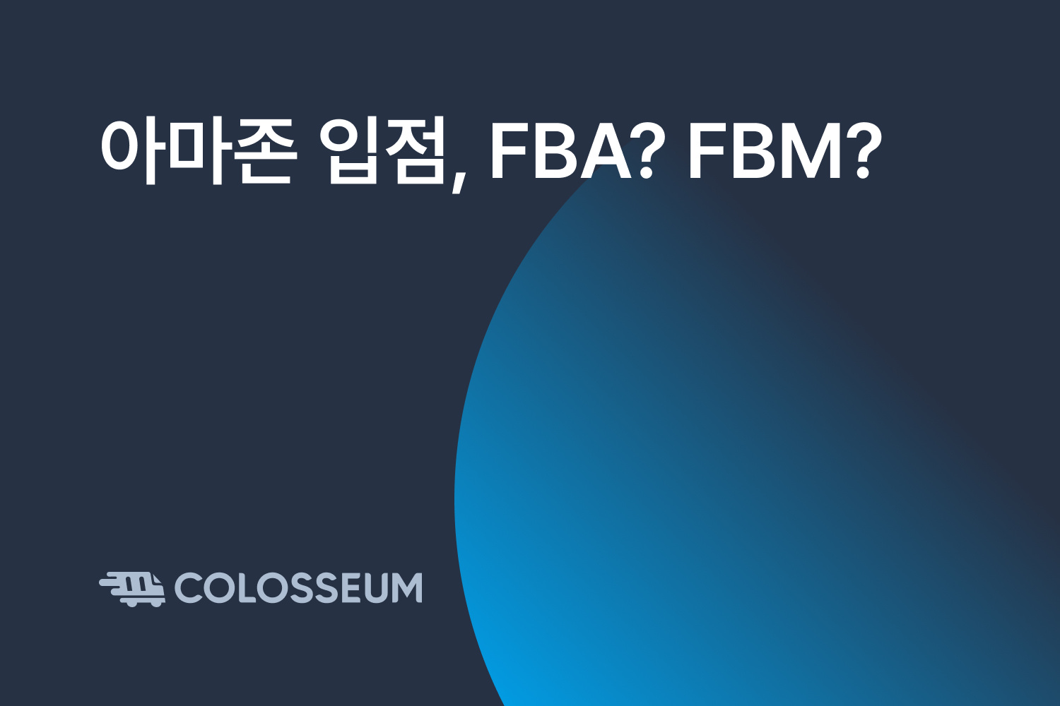아마존 입점, FBA? FBM?