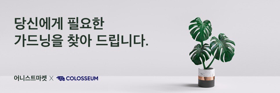 자연과 함께하는 브랜드, 어니스트마켓