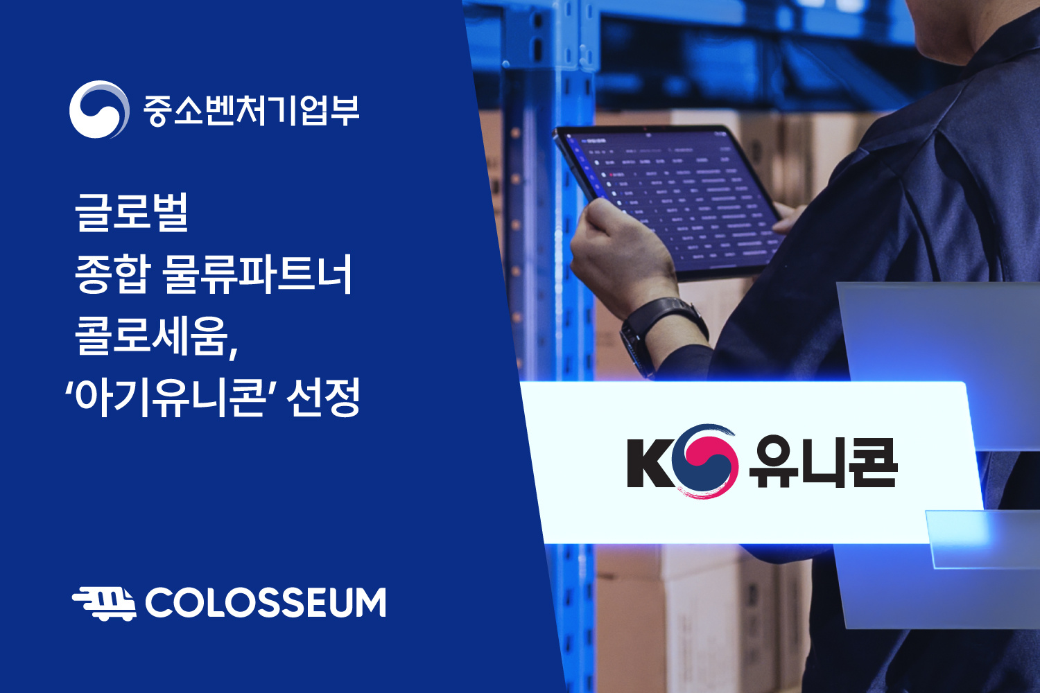 글로벌 종합 물류파트너 콜로세움, ‘아기유니콘’ 선정