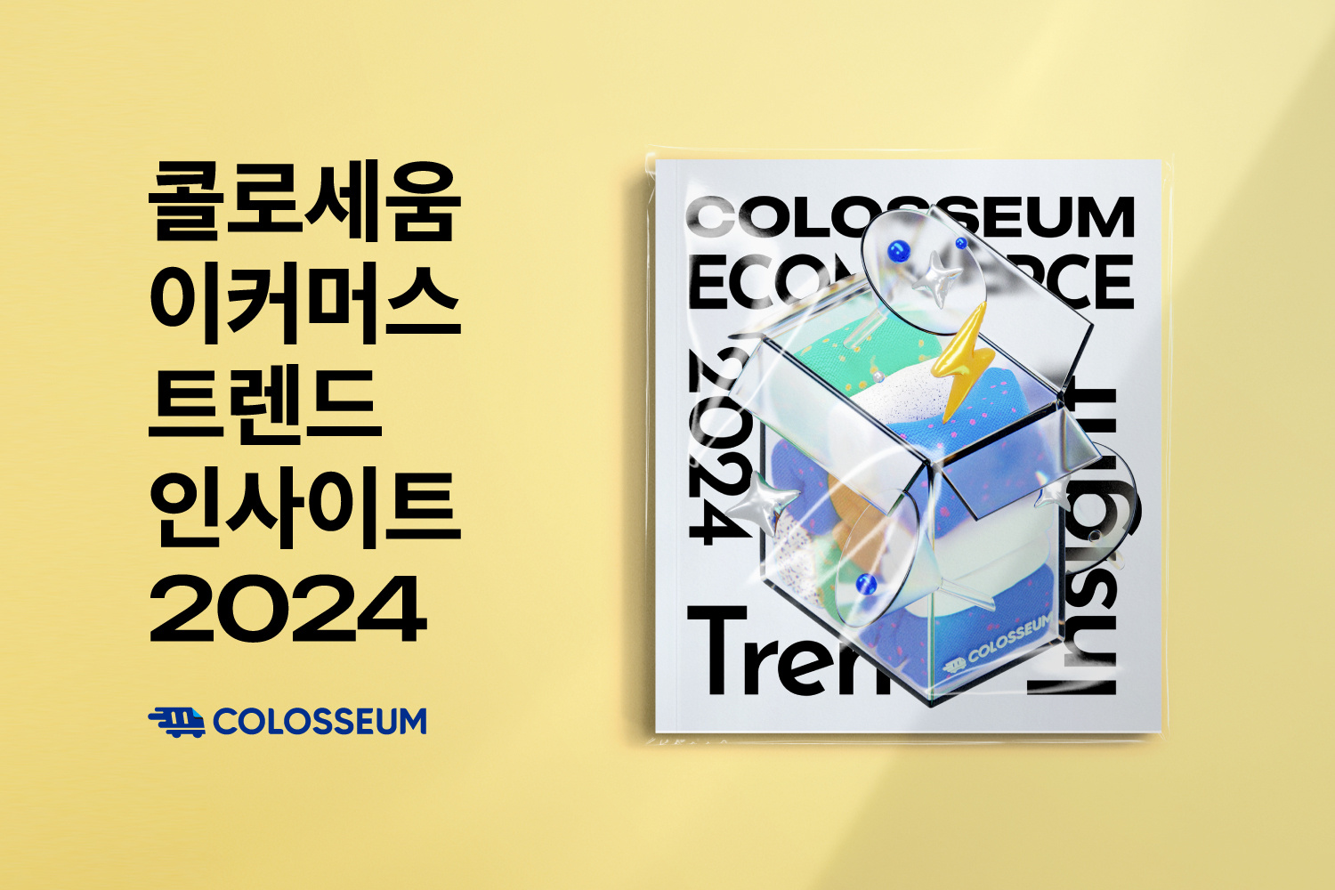 소비변화 담은 ‘이커머스 트렌드 인사이트 2024’ 발간
