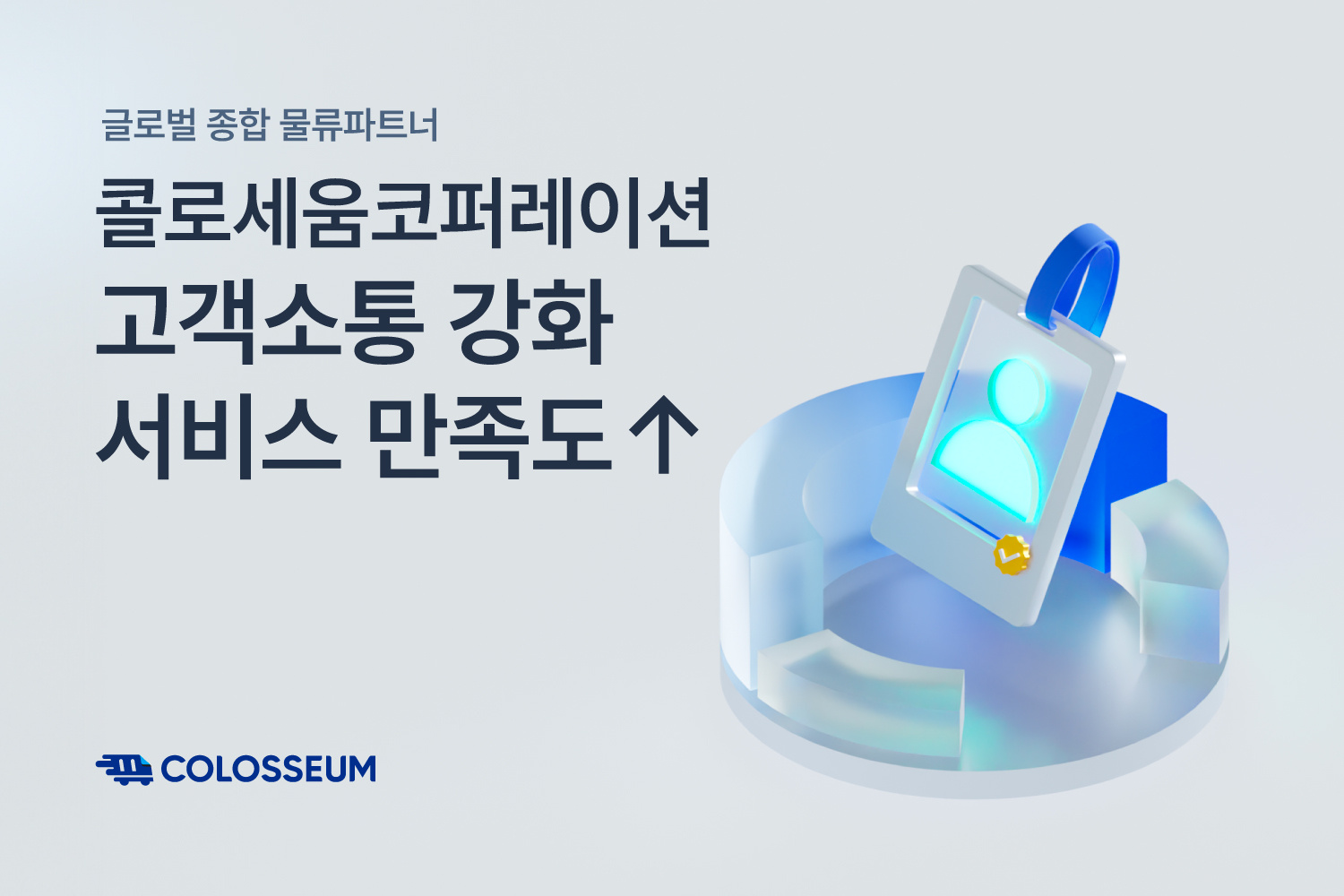 콜로세움, 소통 통한 서비스 안정성 강화…고객만족↑