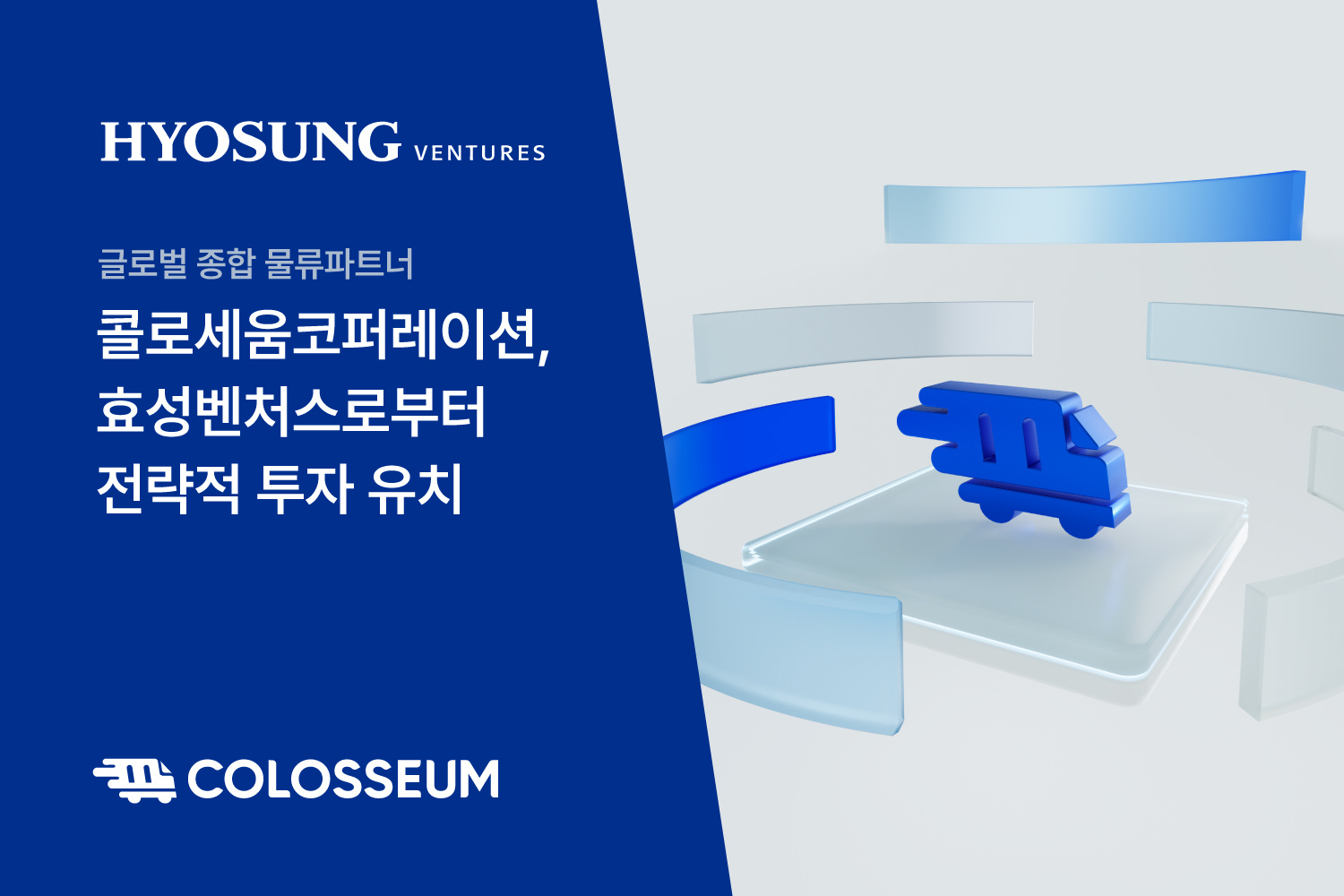 효성벤처스로부터 전략적 투자 유치