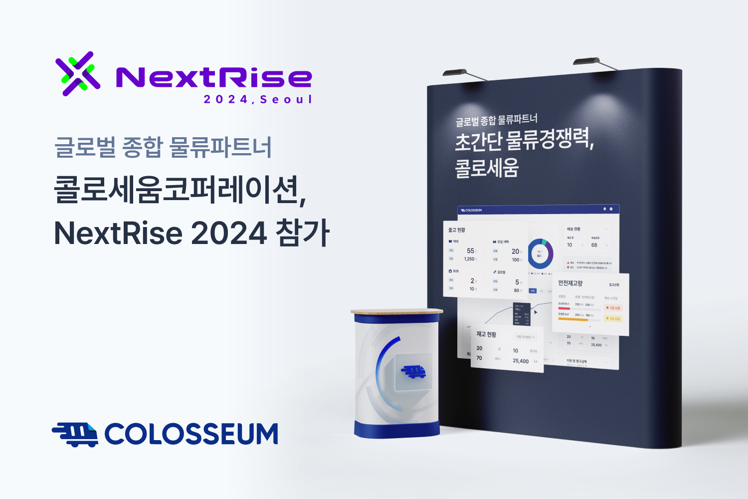 콜로세움 ‘NextRise 2024’ 참가