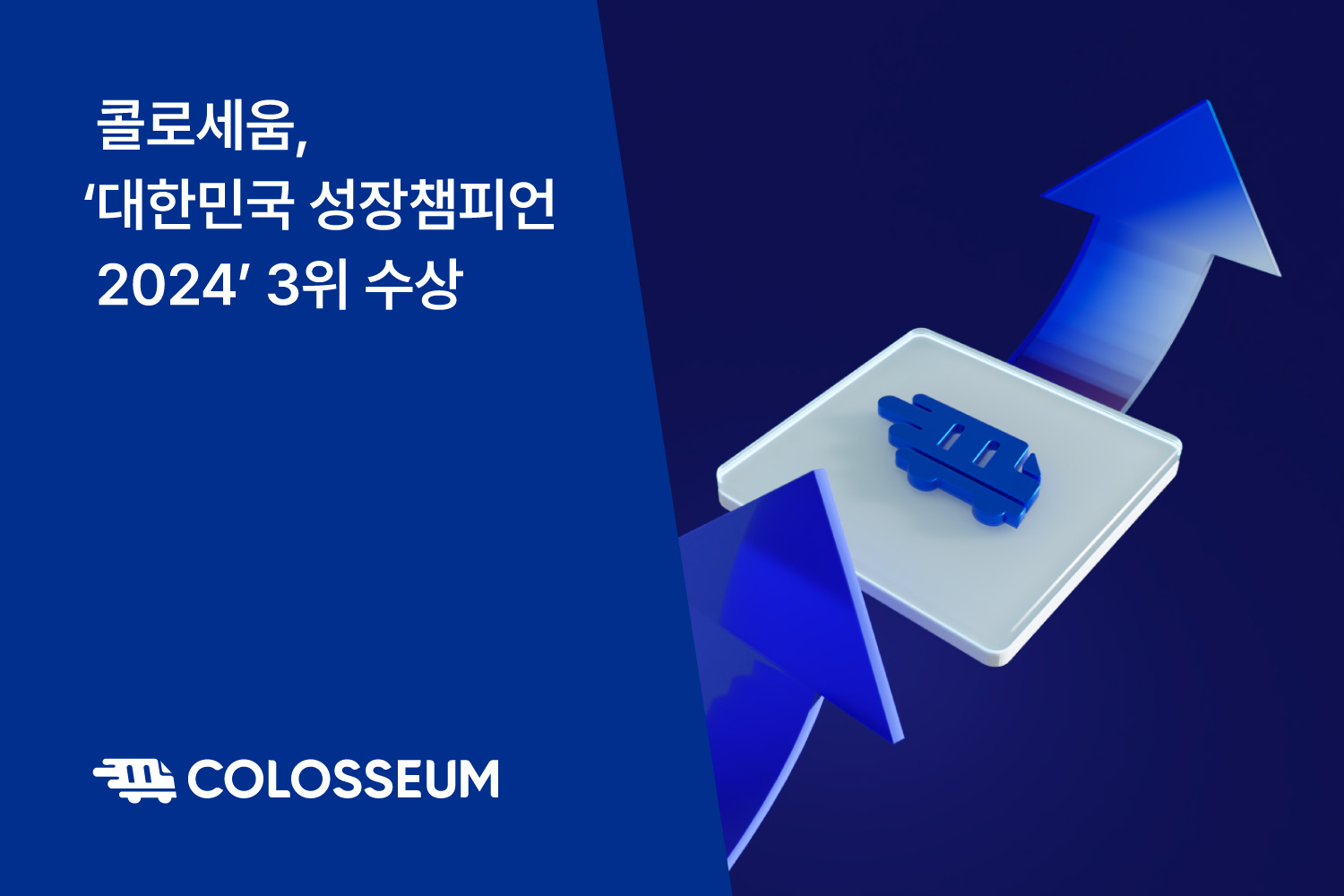 3월 디데이 우승팀에 콜로세움