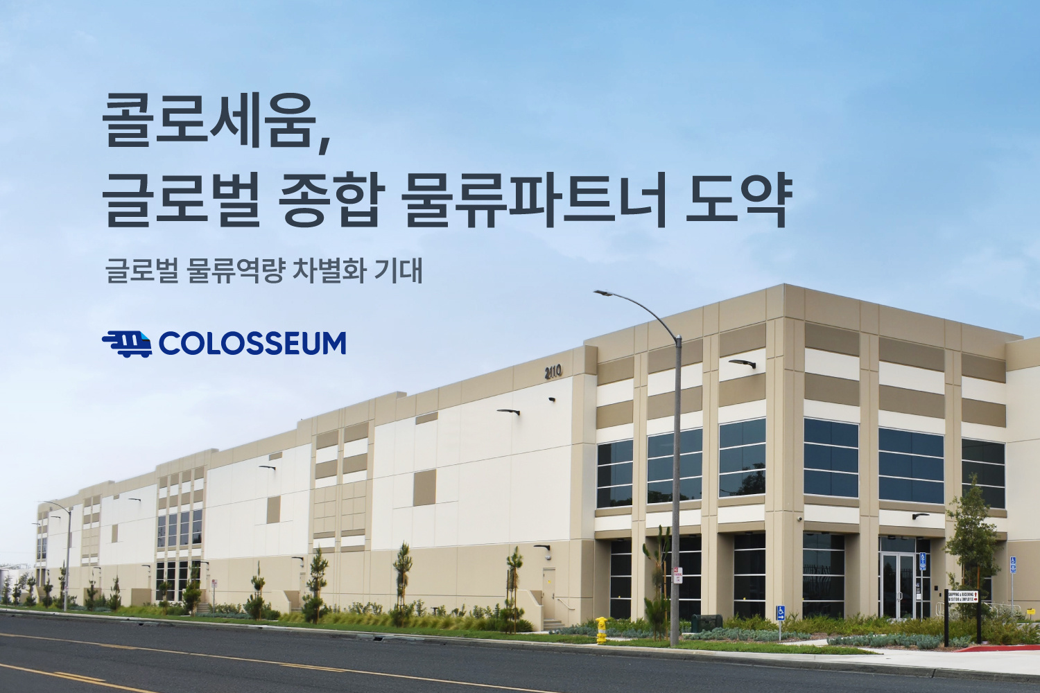 콜로세움, “글로벌 종합 물류파트너로 도약할 것”