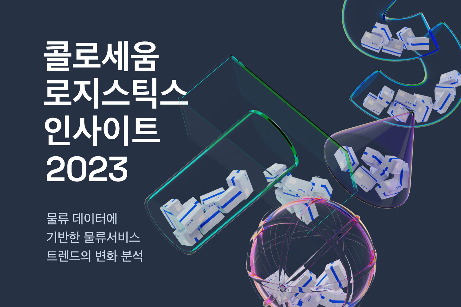 아시아 물류분야 성장률 Top 3 등극