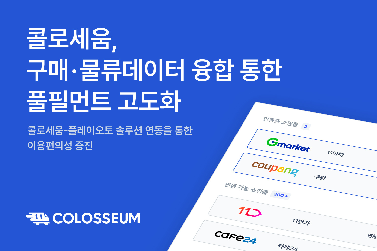 이커머스 구매 및 물류데이터 융합으로 풀필먼트 고도화