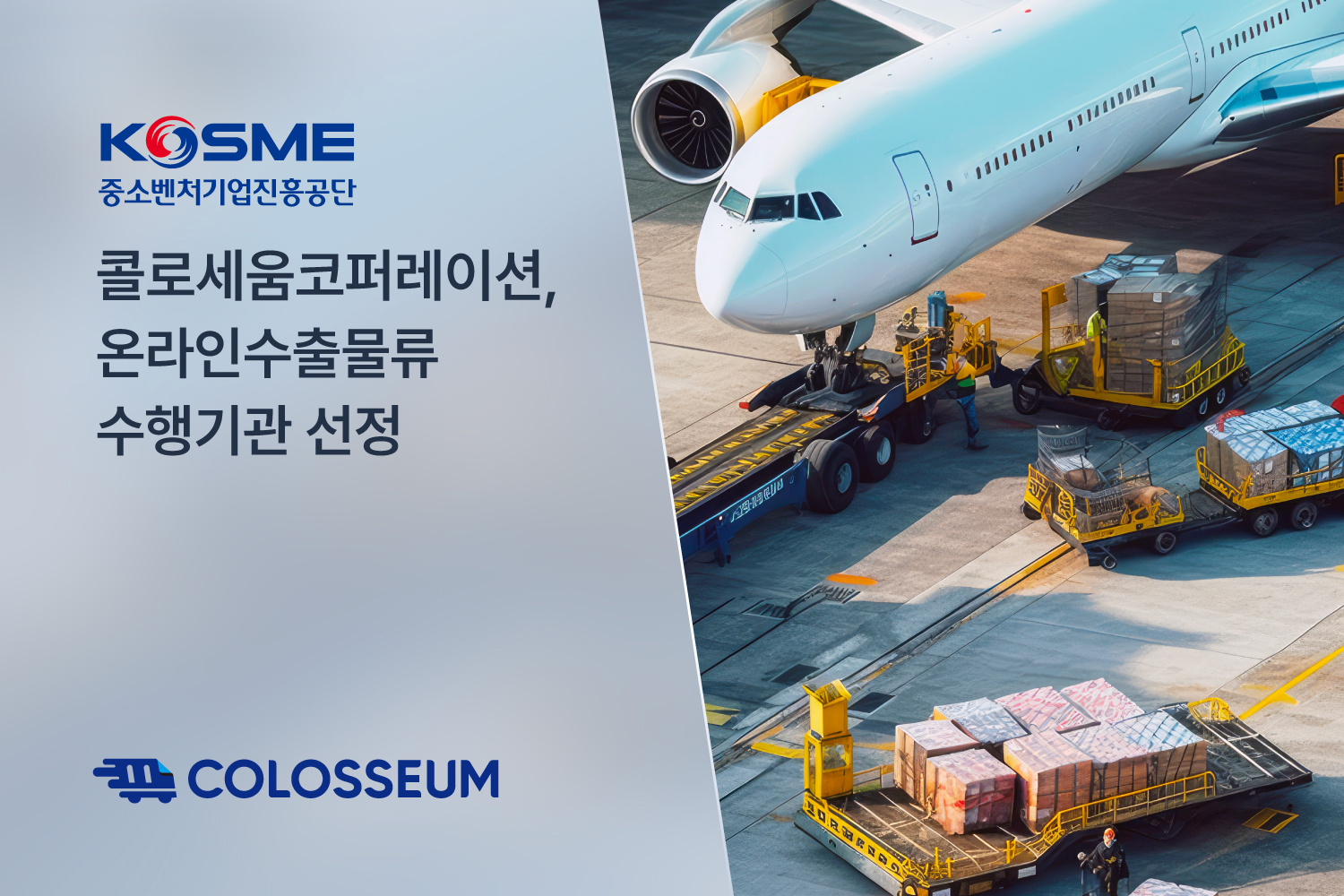 중기부 온라인수출물류 수행기관 선정