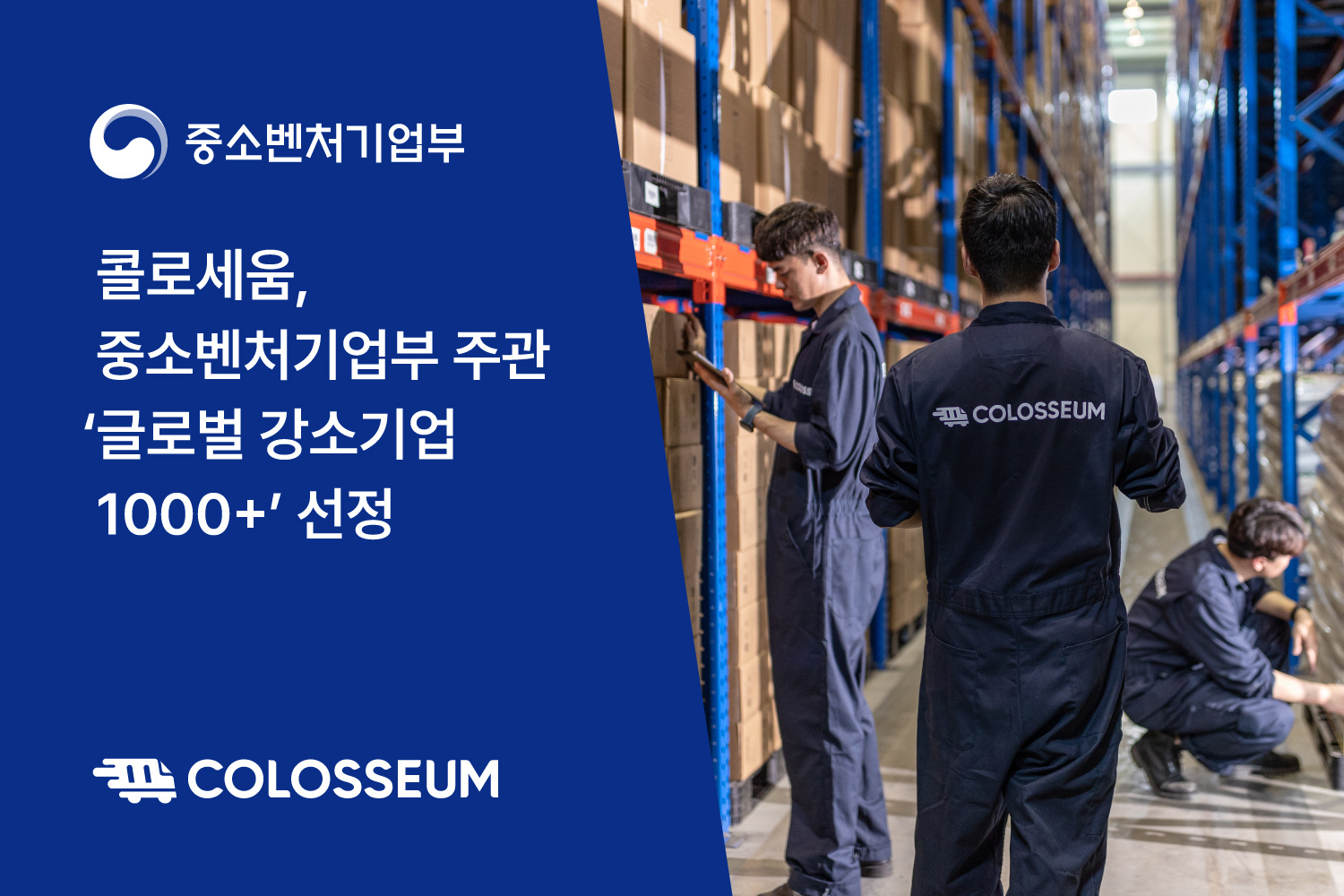 중기부 주관 글로벌 강소기업 1000+ 프로젝트 ‘유망기업’ 선정