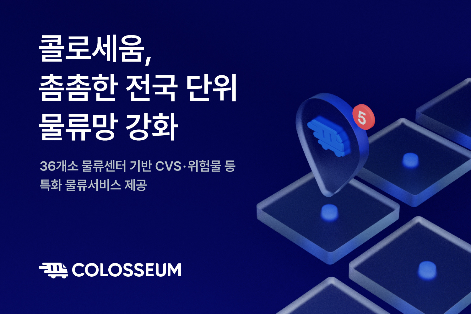 콜로세움, “촘촘한 전국 단위 물류망 강화할 것”