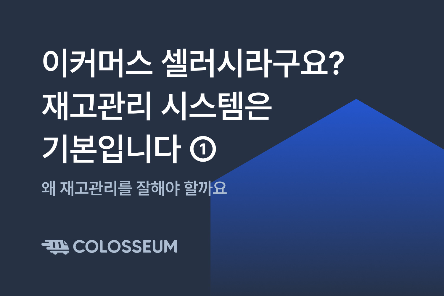 정확한 재고관리 시스템은 기본입니다 ①