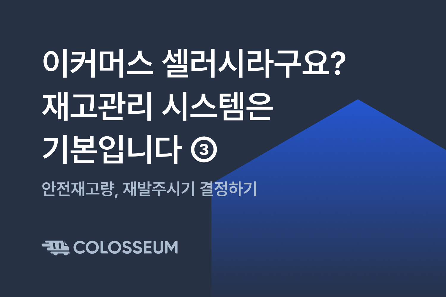정확한 재고관리 시스템은 기본입니다 ③