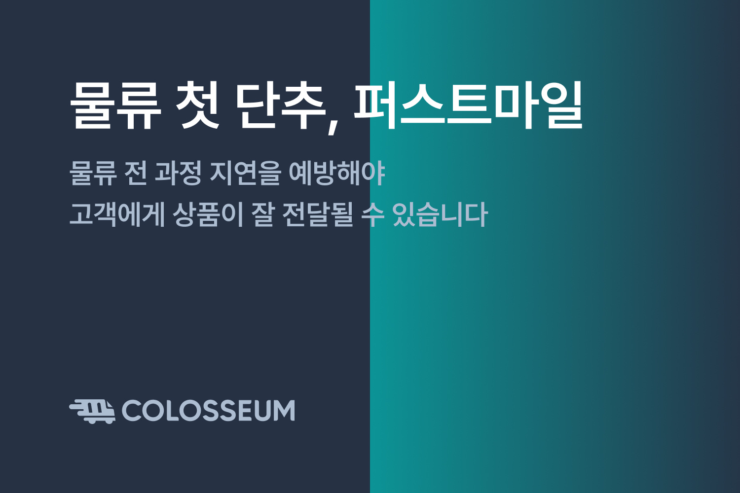 물류 첫 단추, 퍼스트마일