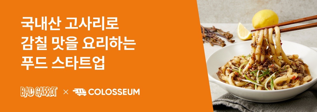 국내산 고사리로 감칠 맛을 요리하는 푸드 스타트업, 배드캐럿