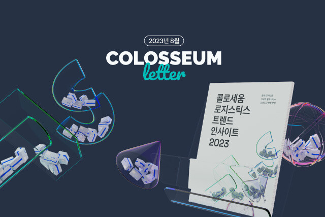 명절 연휴, 특수 시즌 대비하는 콜로세움 패키지