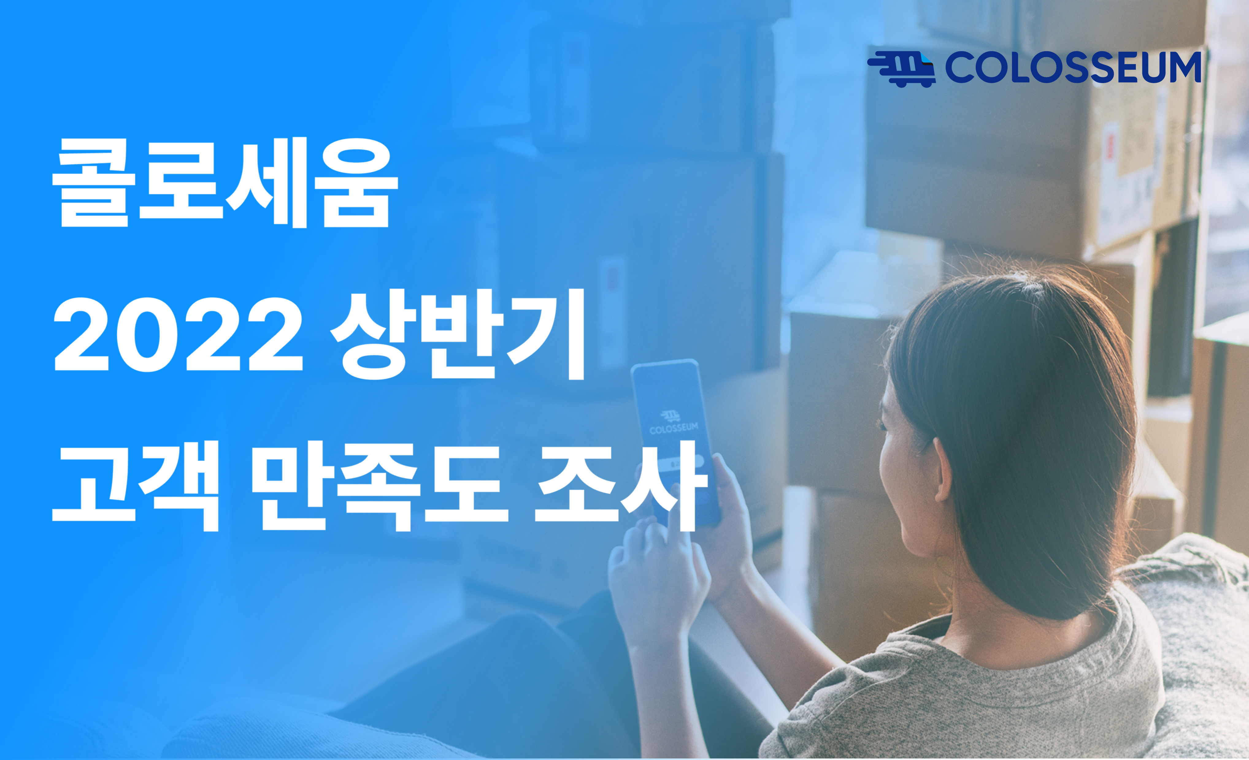 콜로세움, “이용고객 81%가 서비스에 만족”