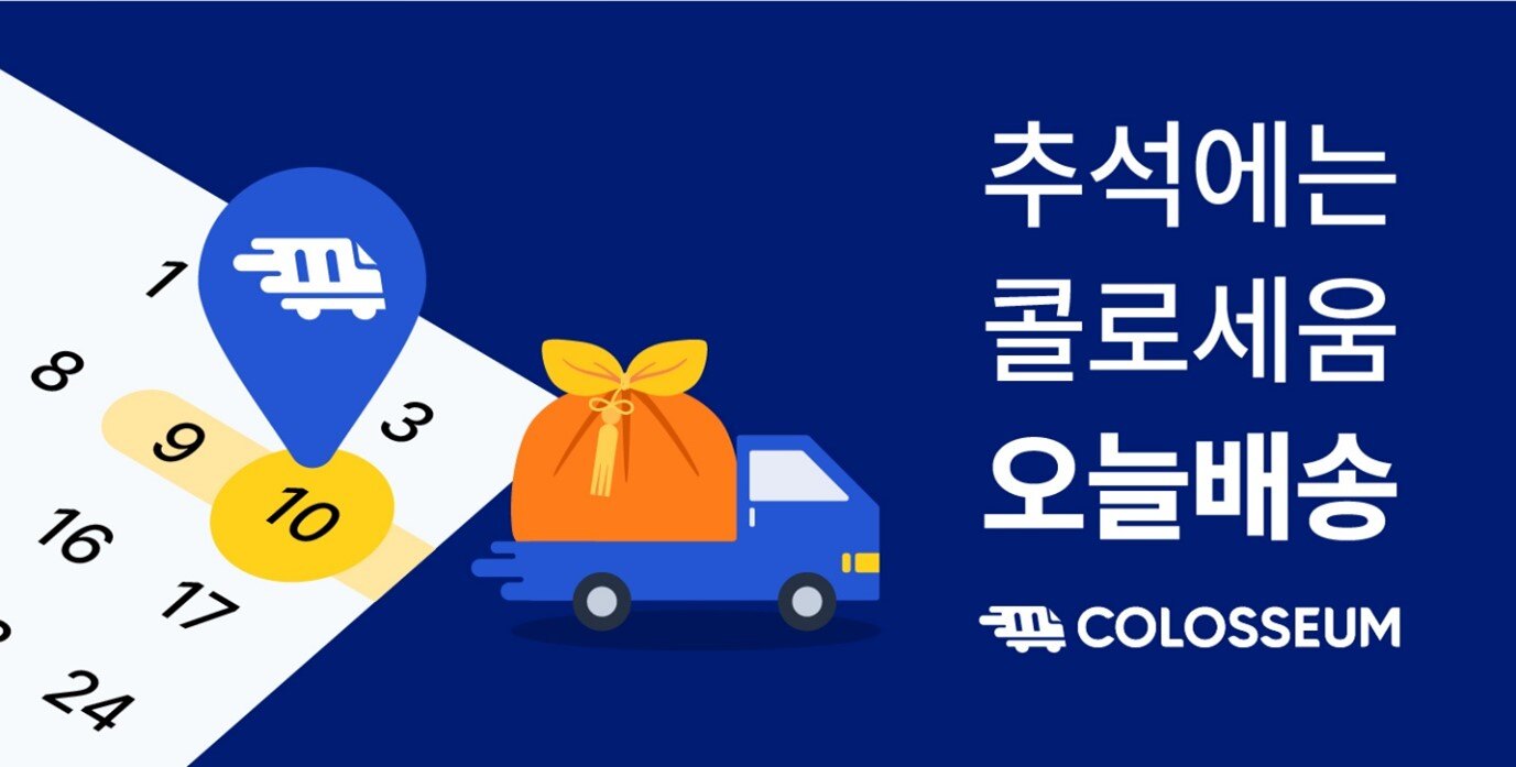 콜로세움, 풀필먼트 고객 10명 중 8명 서비스 만족