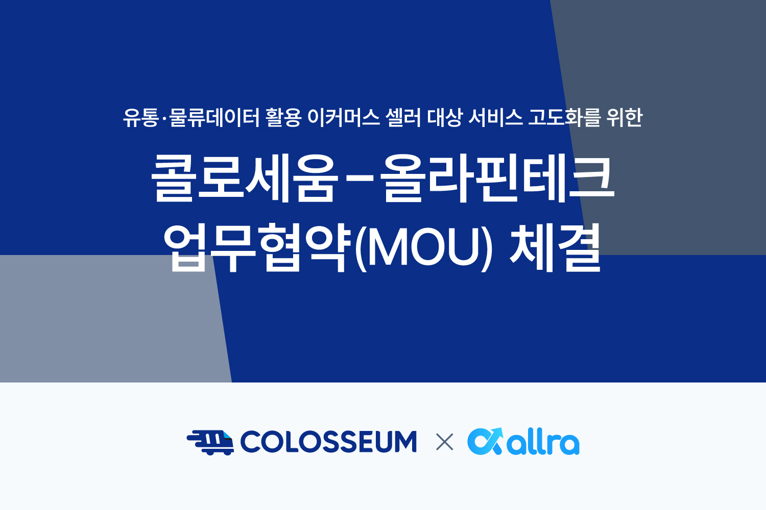 콜로세움·스토어링크, 커머스·물류 연합 통한 K-브랜드 육성 추진