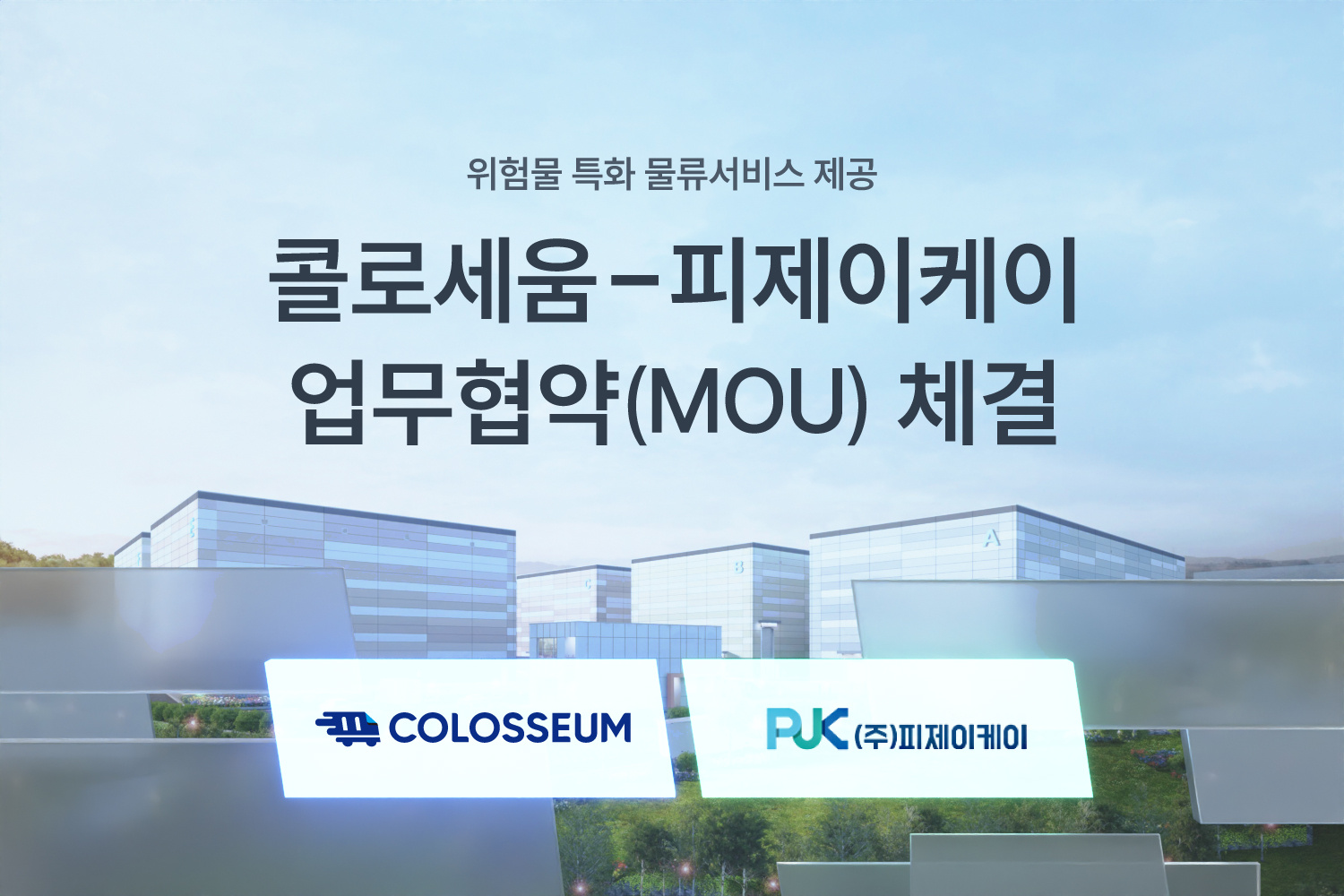 콜로세움·스토어링크, 커머스·물류 연합 통한 K-브랜드 육성 추진