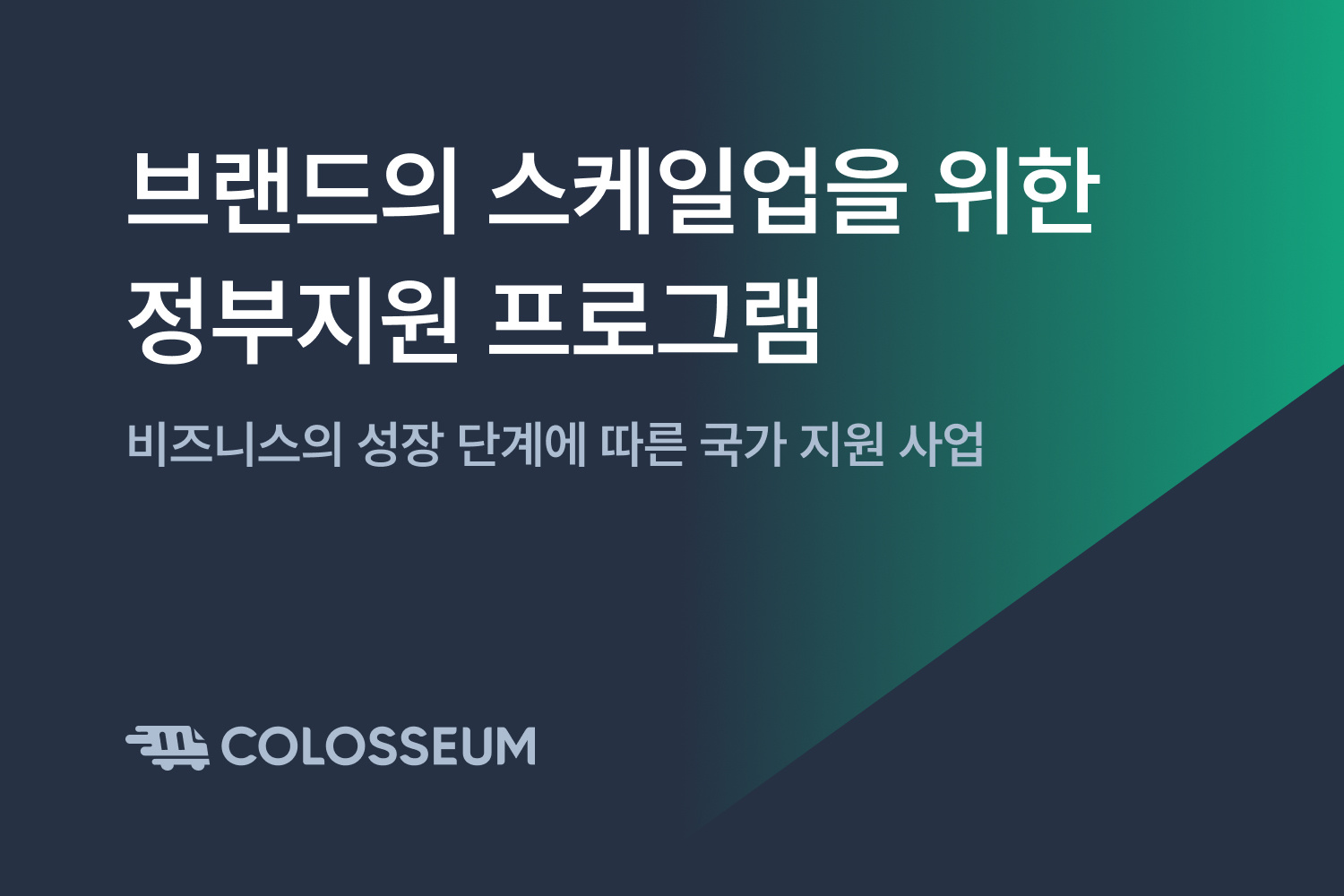 브랜드의 스케일업을 위한 정부지원 프로그램