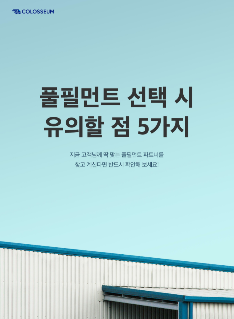 3PL 풀필먼트 업체 선택 시 유의할 점 5가지