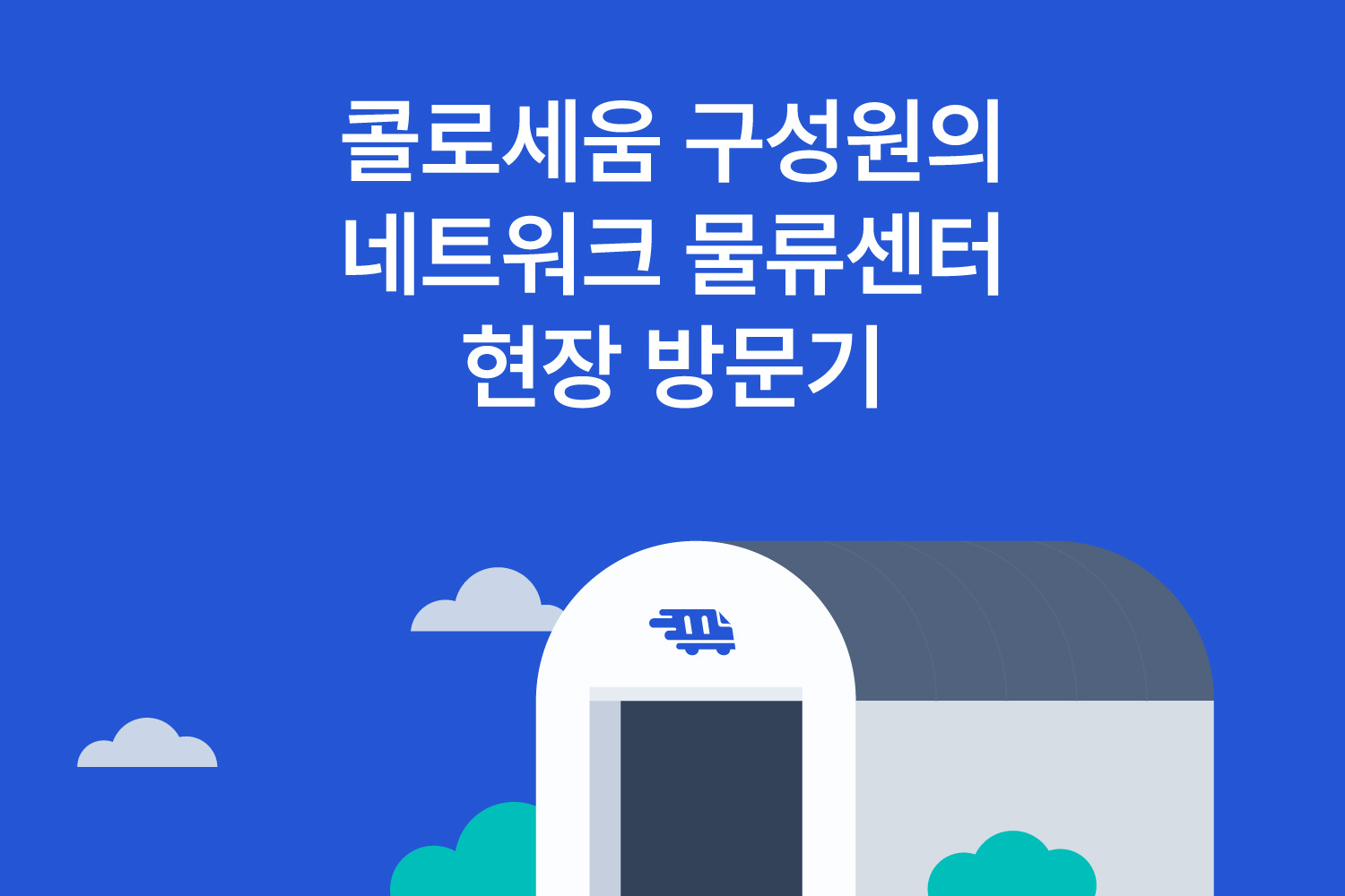물류센터 위치가 중요한 이유, 전국 물류센터 현황