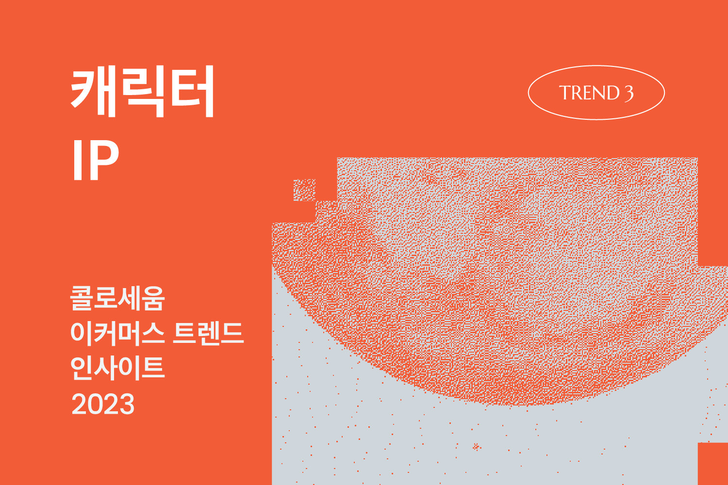 MZ세대의 #미닝아웃 소비