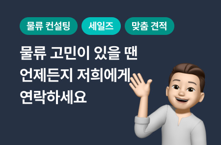 딱 맞는 물류 견적을 제공해 드리는 오퍼레이션 팀 던 FD