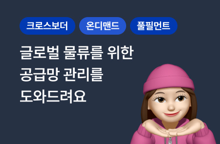 고객사·물류센터와 소통하며 물류를 총괄하는 오퍼레이션 팀 로건 FD