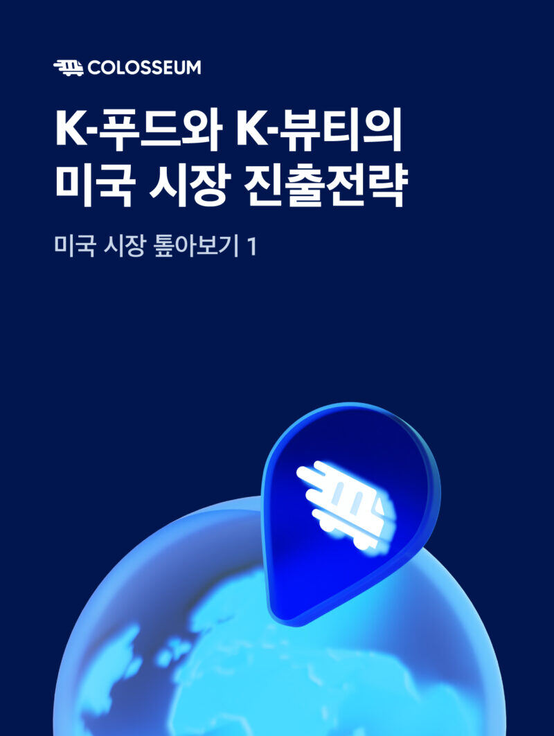 K-푸드와 K-뷰티의 미국 시장 진출전략