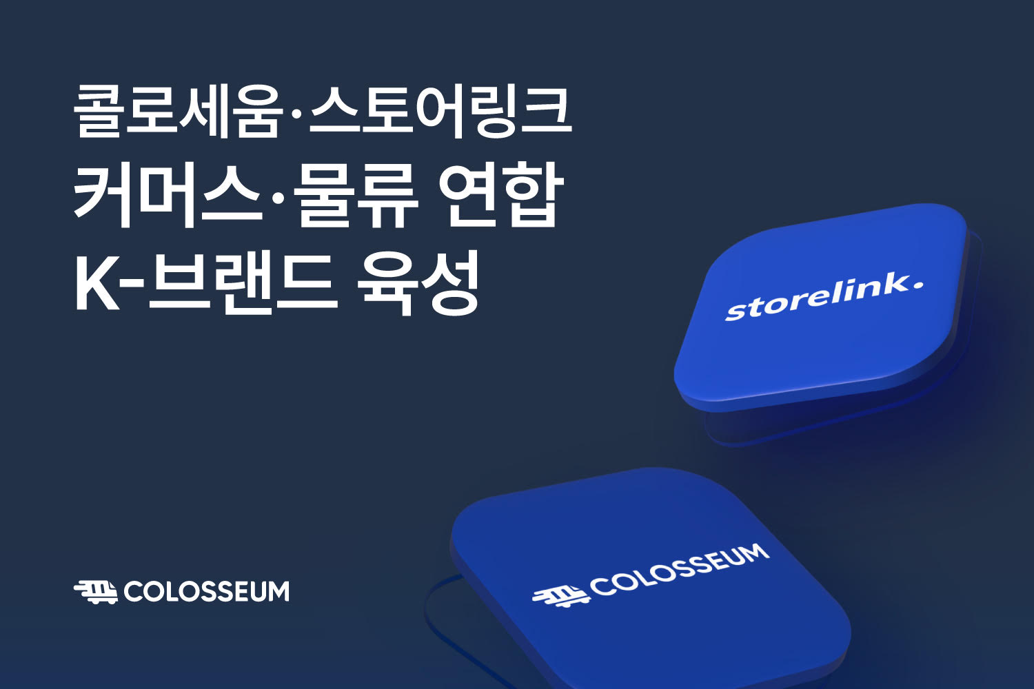 콜로세움·스토어링크, 커머스·물류 연합 통한 K-브랜드 육성 추진