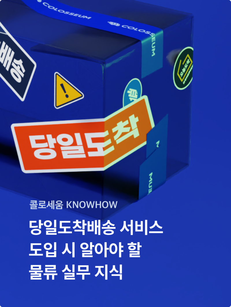 당일도착배송 서비스 도입 시 알아야 할 물류 실무 지식