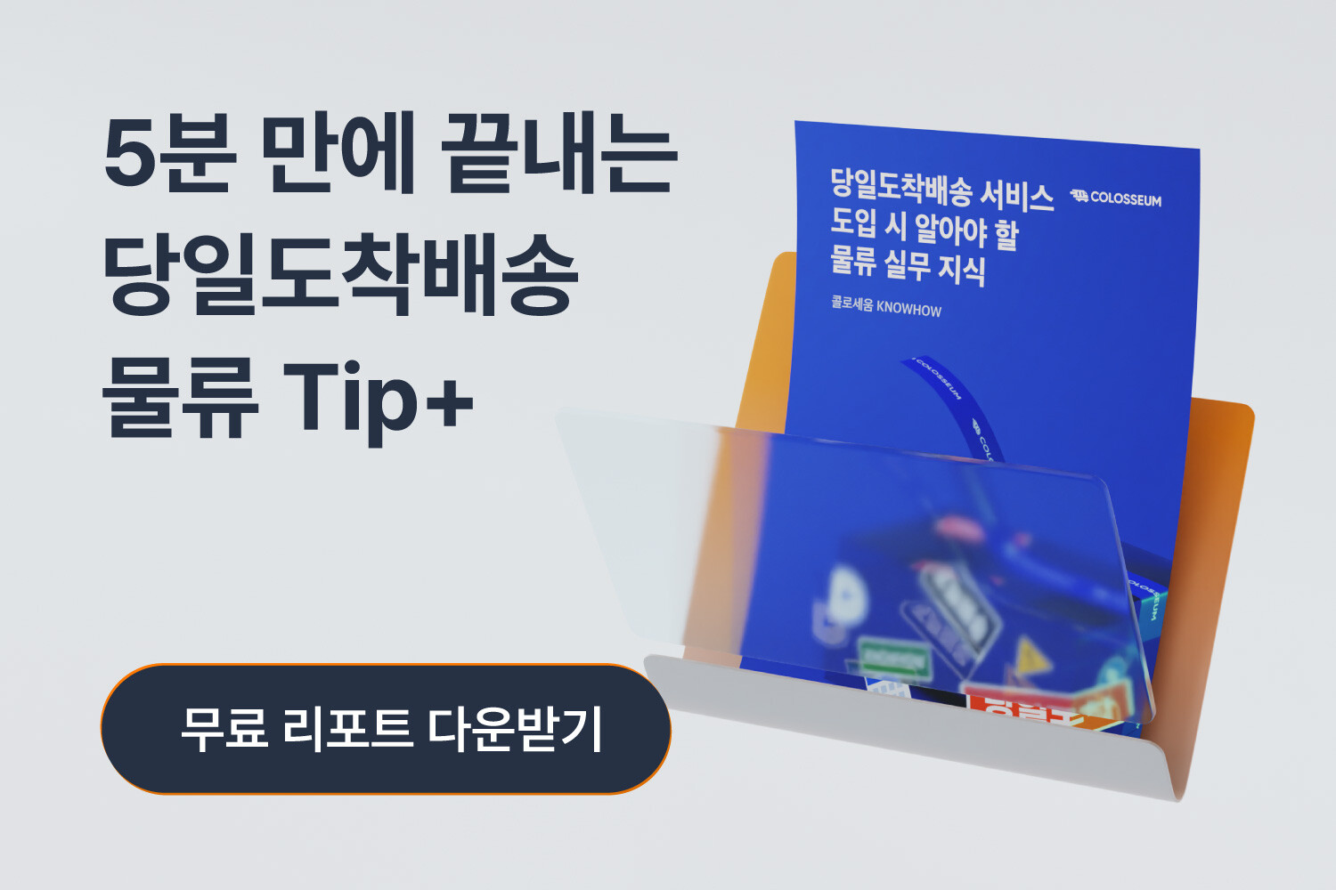 쿠팡·마켓컬리·이마트 등 새벽배송 물류 실무 지식