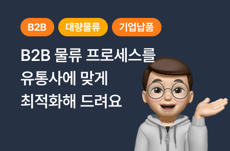 고객사·물류센터와 소통하며 물류를 총괄하는 오퍼레이션 팀 로건 FD