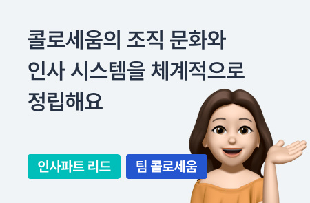 조직 문화와 인사 시스템을 만드는 경영지원 팀 케이트