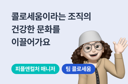 건강한 조직문화를 이끌어가는 피플앤컬쳐 팀 호이 매니저