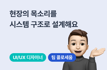현장의 목소리를 UIUX로 설계하는 솔루션 팀 재키 찬 매니저