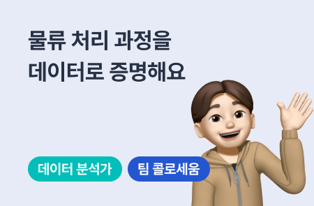 데이터로 물류를 증명하는 솔루션 팀 우디 매니저