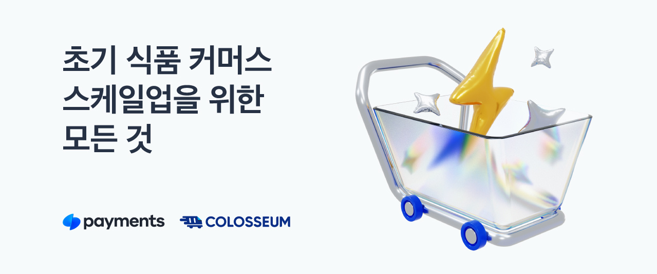 초기 식품 커머스의 스케일업을 위한 모든 것