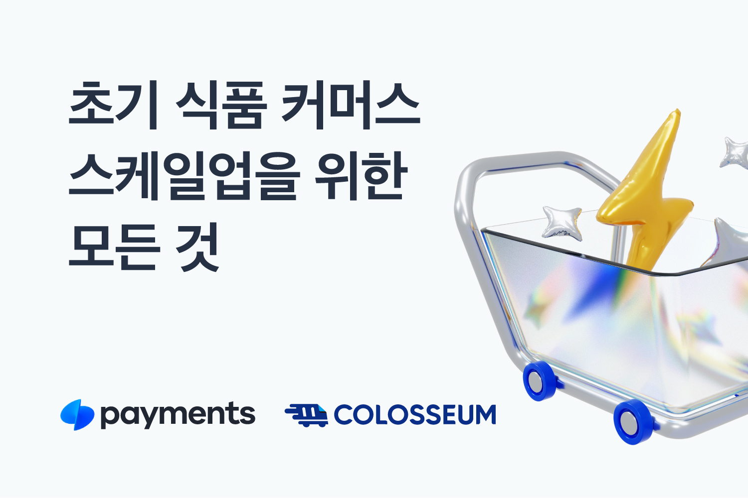 초기 식품 커머스의 스케일업을 위한 모든 것