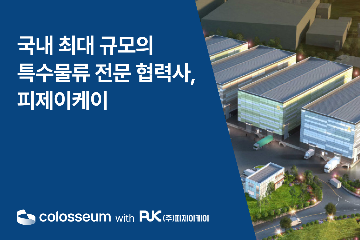 국내 최대 규모의 특수물류 전문 협력사, 피제이케이